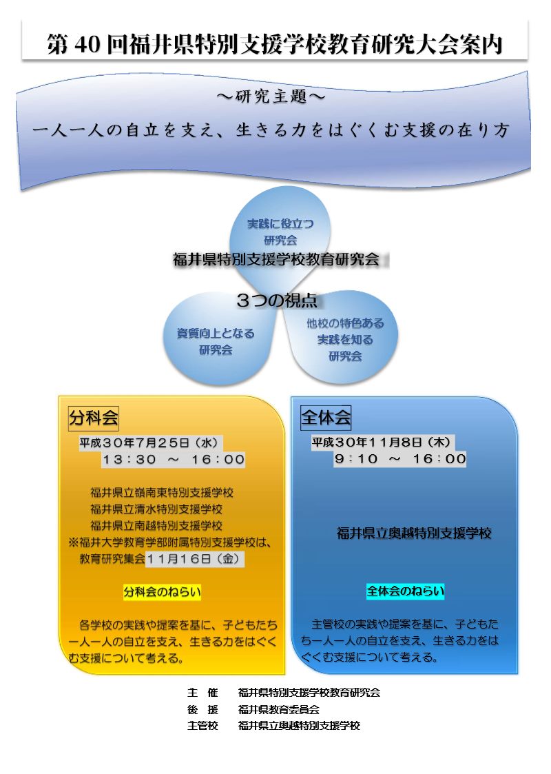 第４０回福井県特別教育支援学校研究大会について